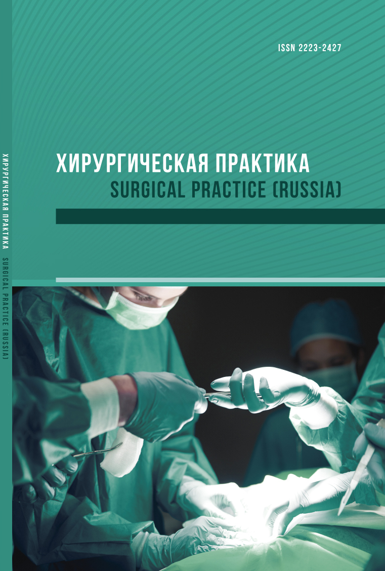 Обложка журнала «Surgical Practice»