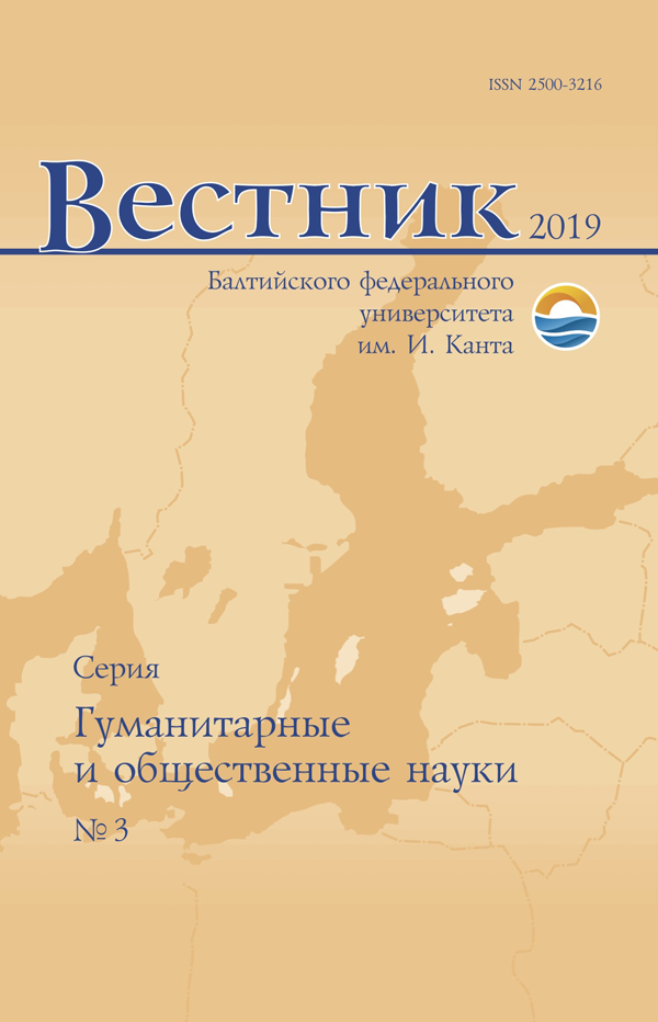 Обложка журнала «IKBFU's Vestnik. Series: Humanities and social science»