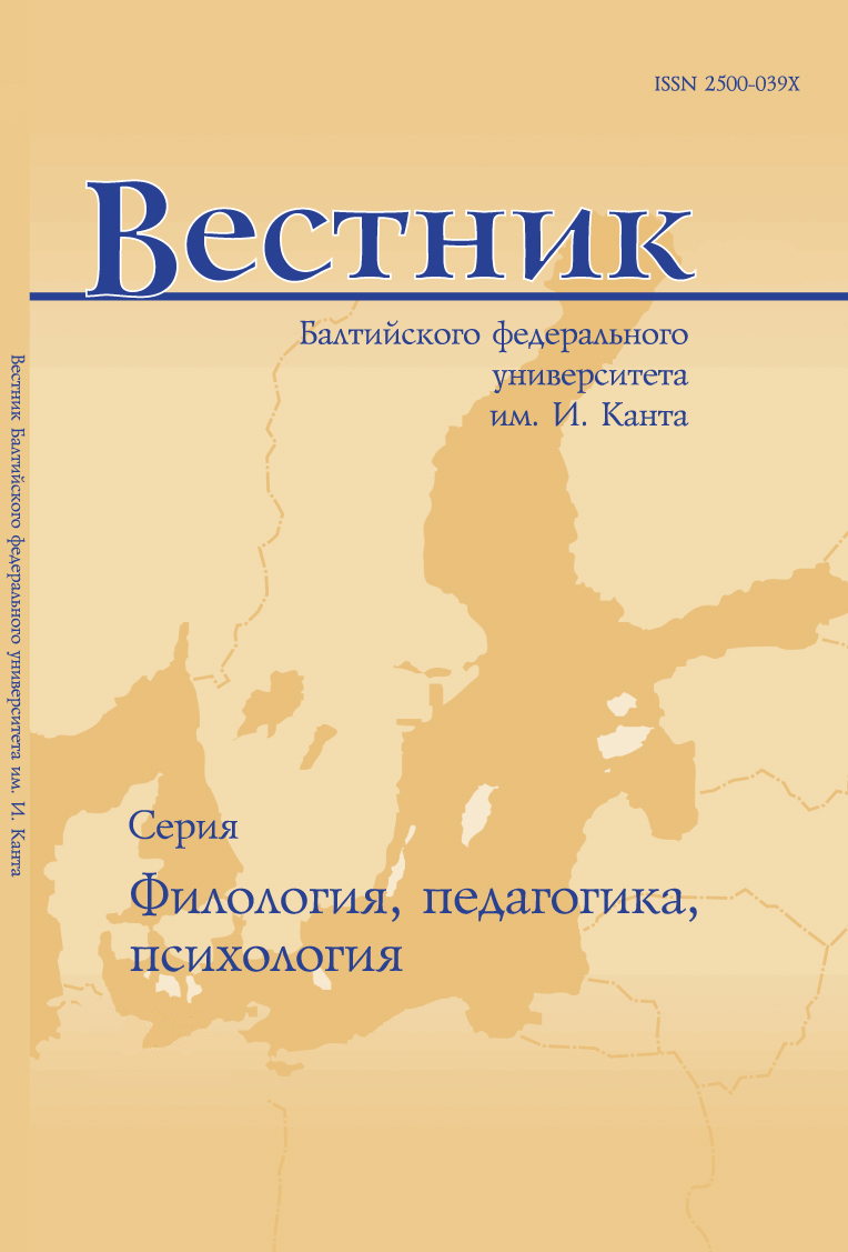 Обложка журнала «IKBFU's Vestnik. Series: Philology, Pedagogy, Psychology»